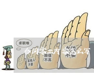 合同零工内容怎么写/2023022651738 合同零工内容怎么写/2023022651738