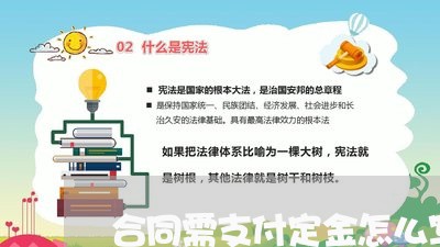 合同需支付定金怎么写/2023030165948