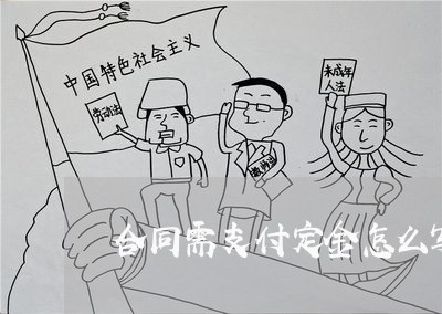 合同需支付定金怎么写/2023041210604 合同需支付定金怎么写/2023041210604