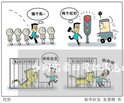 合同需要公司担保怎么写/2023022632714 合同需要公司担保怎么写/2023022632714