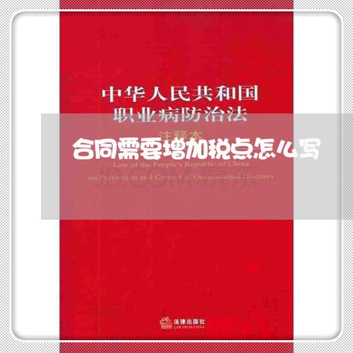 合同需要增加税点怎么写/2023040329361 合同需要增加税点怎么写/2023040329361
