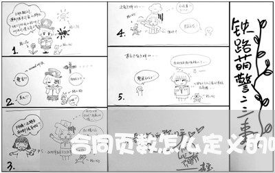 合同页数怎么定义的呢怎么写/2023041472604 合同页数怎么定义的呢怎么写/2023041472604