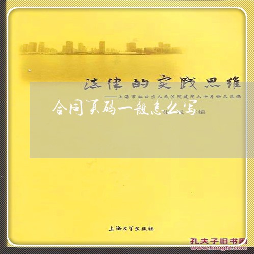 合同页码一般怎么写/2023022681836