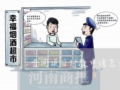 合同项目付款申请怎么写/2023040472582