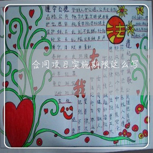 合同项目实施期限这么写/2023041227137 合同项目实施期限这么写/2023041227137