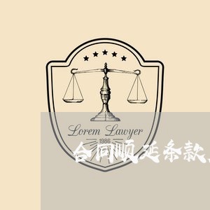 合同顺延条款应该怎么样写/2023041782505