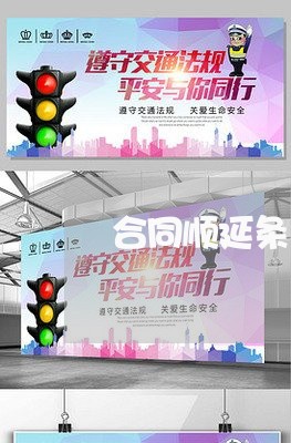 合同顺延条款怎么样写/2023022618482