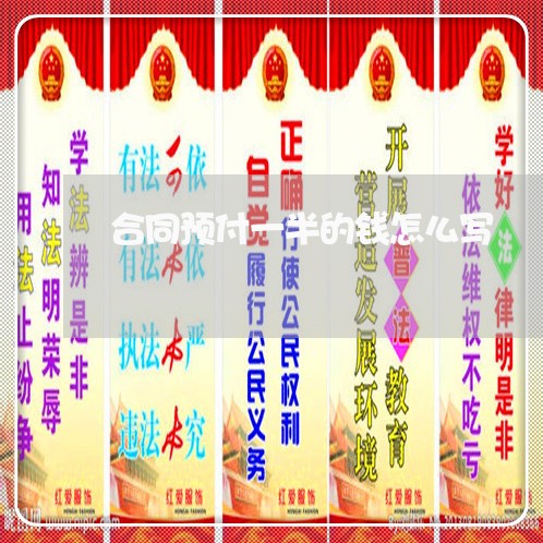 合同预付一半的钱怎么写/2023060329571