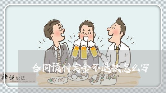 合同预付定金不退款怎么写/2023060382840 合同预付定金不退款怎么写/2023060382840