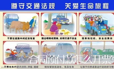 合同预付款怎么开票写品名/2023041405837