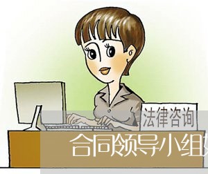 合同领导小组如何写/2023041285937 合同领导小组如何写/2023041285937