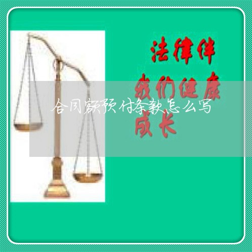 合同额预付条款怎么写/2023041342482 合同额预付条款怎么写/2023041342482