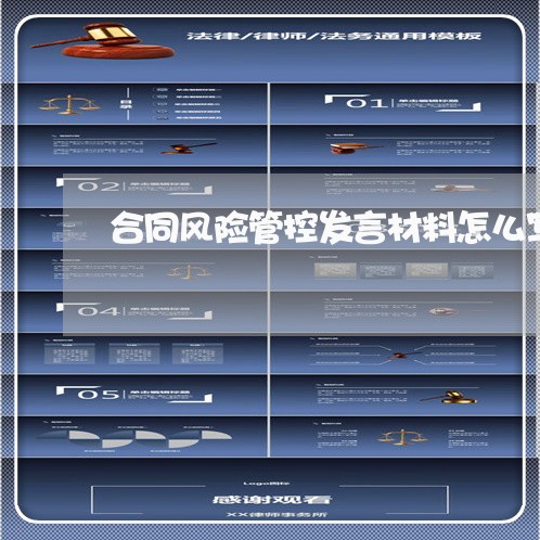 合同风险管控发言材料怎么写/2023041552514 合同风险管控发言材料怎么写/2023041552514