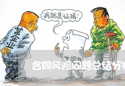 合同风险问题总结分析怎么写/2023022681503
