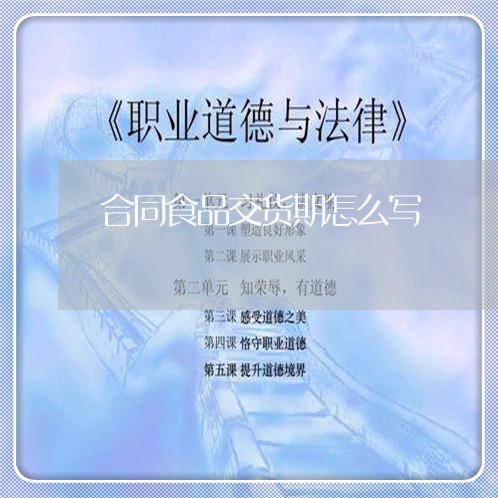 合同食品交货期怎么写/2023041231272 合同食品交货期怎么写/2023041231272