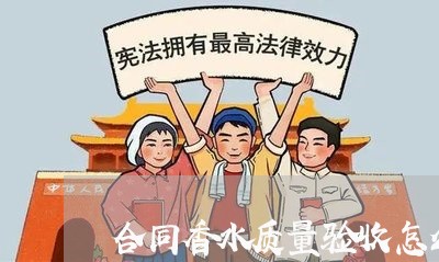 合同香水质量验收怎么写/2023022731705
