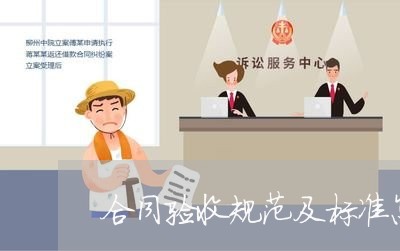 合同验收规范及标准怎么写/2023041070605