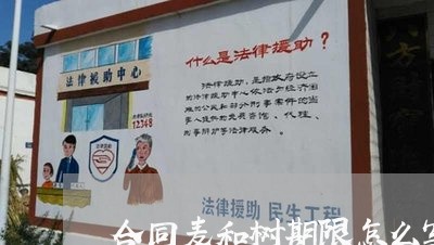 合同麦和树期限怎么写/2023022644926