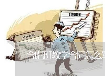 合唱班教学合同怎么写的/2023022630592