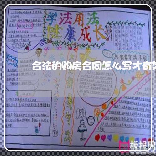 合法的购房合同怎么写才有效/2023041639271 合法的购房合同怎么写才有效/2023041639271