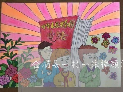 合浦县一村一法律顾问 合浦县一村一法律顾问