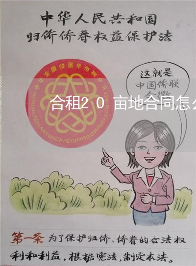 合租20亩地合同怎么写/2023040474605