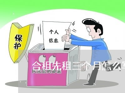 合租先租三个月怎么写合同/2023061602827 合租先租三个月怎么写合同/2023061602827