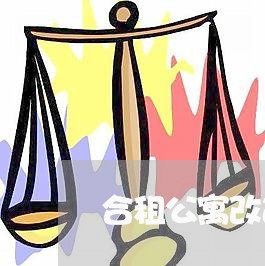 合租公寓改造卧室合同怎么写/2023041207269 合租公寓改造卧室合同怎么写/2023041207269