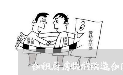 合租厨房收纳改造合同怎么写/2023022784714
