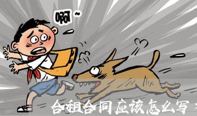 合租合同应该怎么写才合理/2023011792604 合租合同应该怎么写才合理/2023011792604