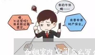 合租室内空间怎么写合同/2023041074949