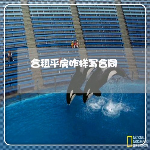合租平房咋样写合同 合租平房咋样写合同