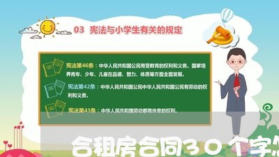 合租房合同30个字怎么写/2023061783837