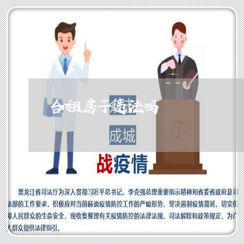 合租房子违法吗