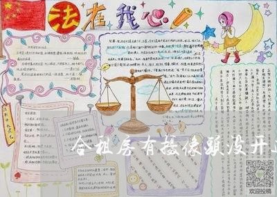合租房有摄像头没开违法吗 合租房有摄像头没开违法吗