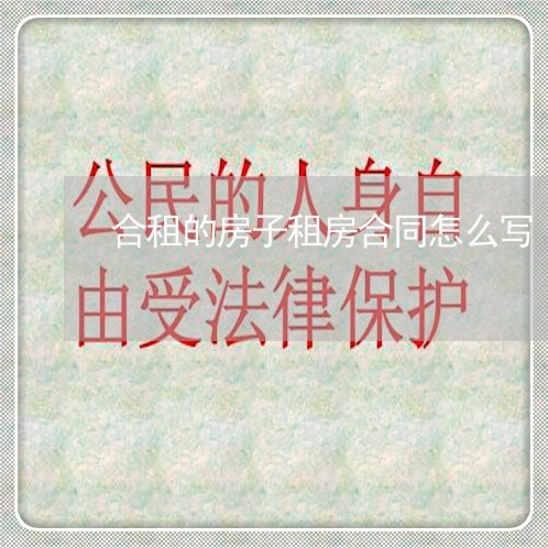 合租的房子租房合同怎么写/2023011793714 合租的房子租房合同怎么写/2023011793714