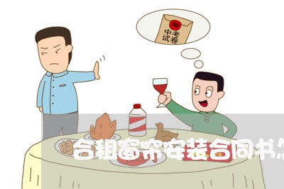 合租窗帘安装合同书怎么写/2023041474926