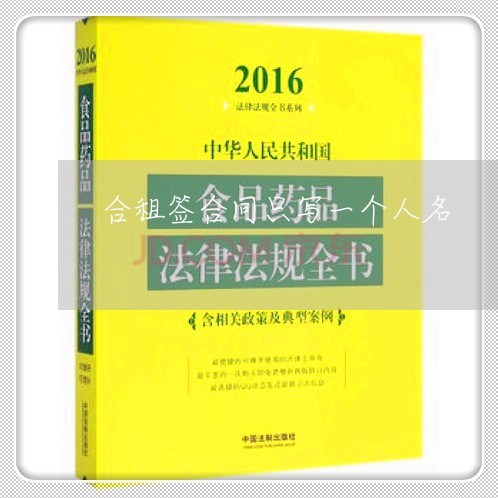合租签合同只写一个人名/2023061504727 合租签合同只写一个人名/2023061504727