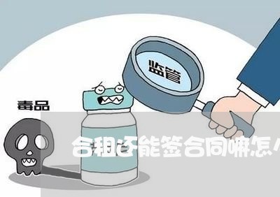 合租还能签合同嘛怎么写/2023041202736