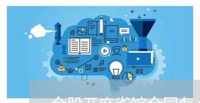 合股开麻雀馆合同怎么写/2023022653847 合股开麻雀馆合同怎么写/2023022653847