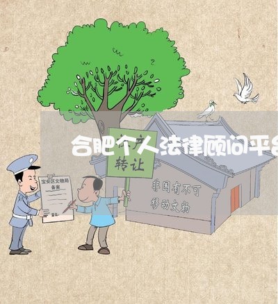 合肥个人法律顾问平台招聘/2023061805157