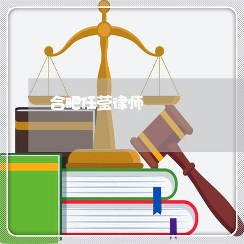 合肥任莹律师