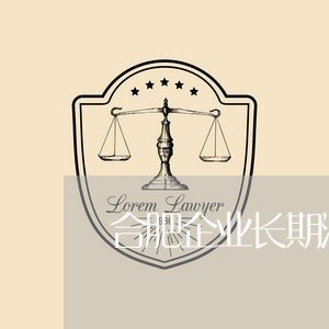 合肥企业长期法律顾问/2023061755837 合肥企业长期法律顾问/2023061755837