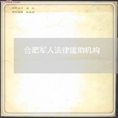 合肥军人法律援助机构