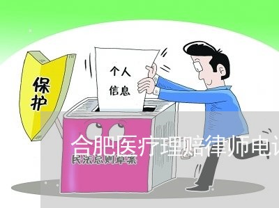 合肥医疗理赔律师电话多少 合肥医疗理赔律师电话多少