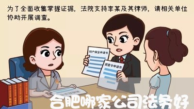 合肥哪家公司法务好 合肥哪家公司法务好