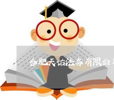合肥天佑法务有限公司 合肥天佑法务有限公司