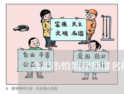 合肥市婚姻律师排名榜前十/2023060968179