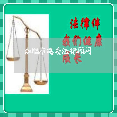合肥市建委法律顾问