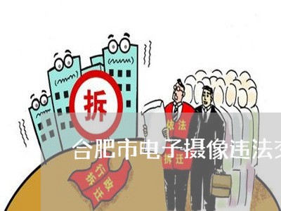 合肥市电子摄像违法交款